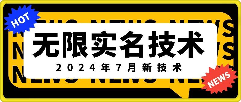 无限实名技术(2024年7月新技术)，最新技术最新口子，外面收费888-3688的技术_豪客资源库