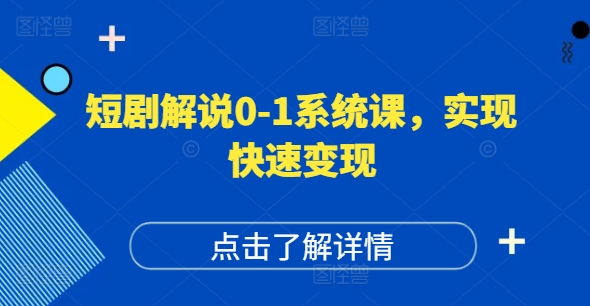 短剧解说0-1系统课,如何做正确的账号运营,打造高权重高播放量的短剧账号,实现快速变现_豪客资源库