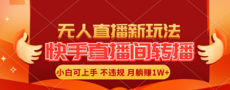 快手直播间全自动转播玩法，全人工无需干预，小白月入1W+轻松实现【揭秘】_豪客资源库