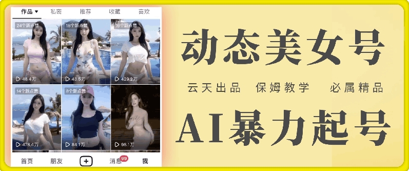 云天AI美女号暴力起号，白嫖玩法，保姆级教学，超详细_豪客资源库