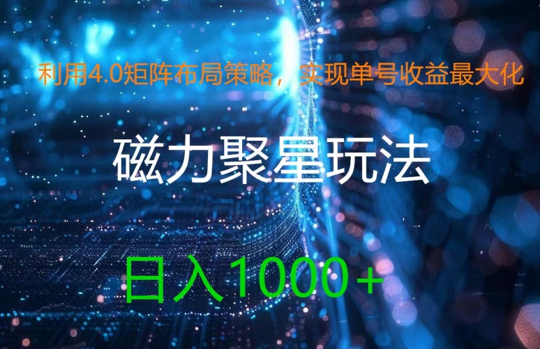 利用4.0矩阵布局策略，实现单号收益最大化，磁力聚星新玩法，日入1k+【揭秘】_豪客资源库