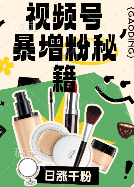 视频号涨粉方法，暴力起号，一天涨粉1000+，当天开橱窗【揭秘】_豪客资源库
