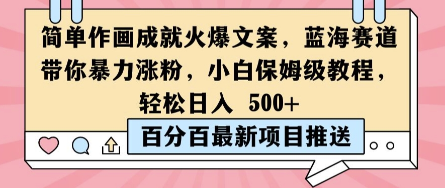 简单作画成就火爆文案，蓝海赛道带你暴力涨粉，小白保姆级教程，轻松日入5张【揭秘】_豪客资源库
