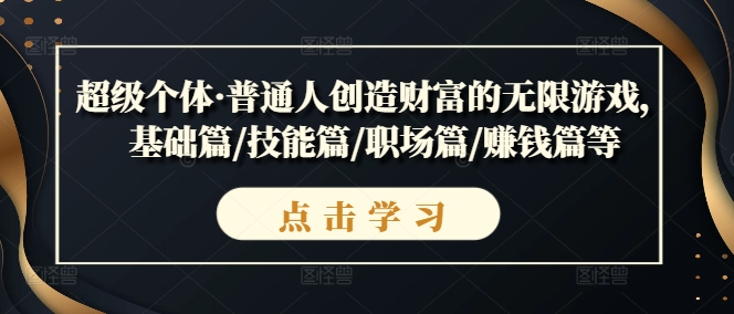 超级个体·普通人创造财富的无限游戏，基础篇/技能篇/职场篇/赚钱篇等_豪客资源库