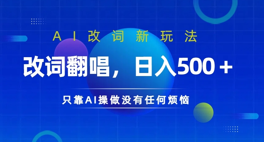 AI改词新玩法，改词翻唱，日入几张，只靠AI操做没有任何烦恼【揭秘】_豪客资源库