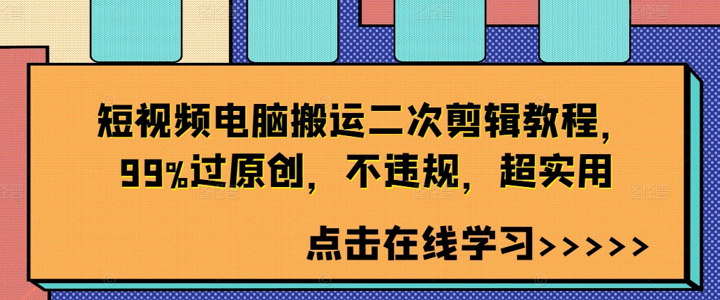短视频电脑搬运二次剪辑教程,99%过原创,不违规,超实用_豪客资源库