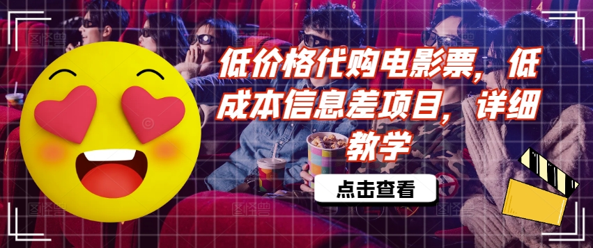 低价格代购电影票，低成本信息差项目，详细教学【揭秘】_豪客资源库