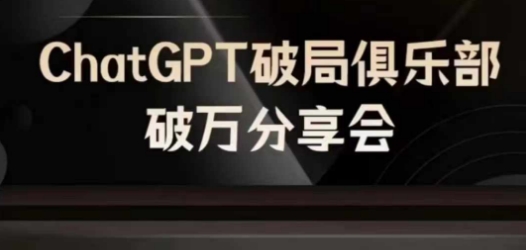 AI破局俱乐部-ChatGPT破局俱乐部破万分享会,AI时代来临,未来已来_豪客资源库