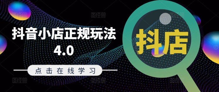 抖音小店正规玩法4.0(更新8月),帮助你更好地理解和应对电商抖店的运营_豪客资源库