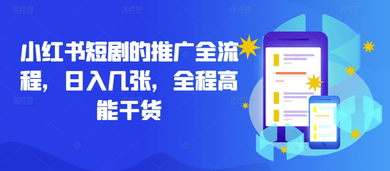 小红书短剧的推广全流程，日入几张，全程高能干货_豪客资源库
