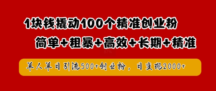 1块钱撬动100个精准创业粉，简单粗暴高效长期精准，单人单日引流500+创业粉，日变现2k【揭秘】_豪客资源库