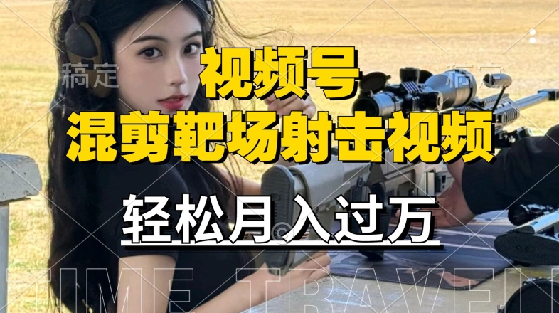 利用海外靶场射击视频，赚视频号分成收益，操作简单，适合宝妈，上班族【揭秘】_豪客资源库