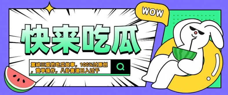 震碎三观的吃瓜故事，一键生成100%过原创，猎奇八卦赛道，简单操作日入几张【揭秘】_豪客资源库