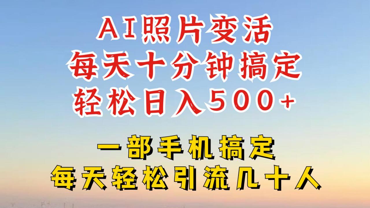 利用AI软件让照片变活，发布小红书抖音引流，一天搞了四位数，新玩法，赶紧搞起来【揭秘】_豪客资源库