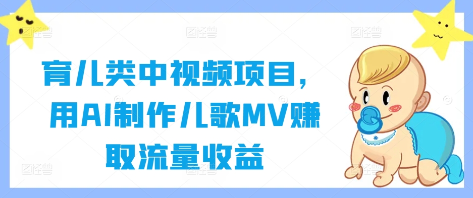 育儿类中视频项目，用AI制作儿歌MV赚取流量收益_豪客资源库