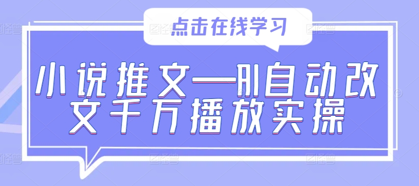 小说推文—AI自动改文千万播放实操_豪客资源库