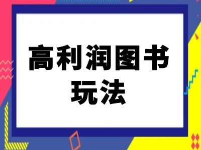 闲鱼高利润图书玩法-闲鱼电商教程_豪客资源库