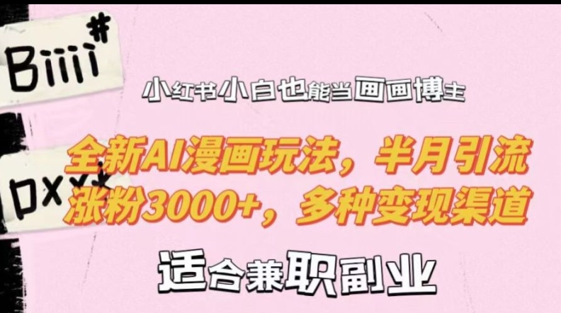 小红书小白也能当画画博主，全新AI漫画玩法，半月引流涨粉3000+，多种变现渠道【揭秘】_豪客资源库