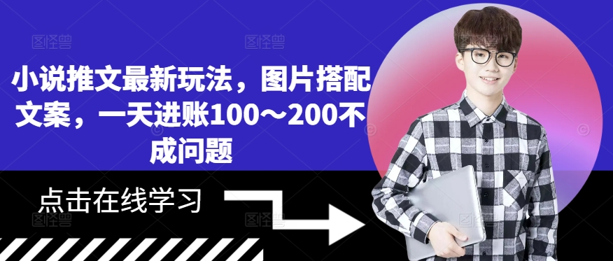 小说推文最新玩法，图片搭配文案，一天进账100～200不成问题_豪客资源库