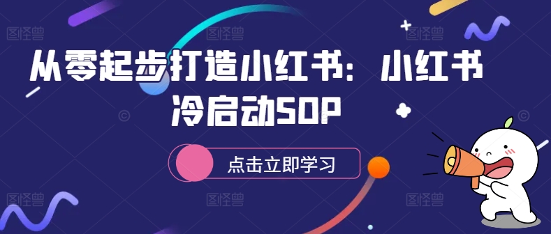 从零起步打造小红书：小红书冷启动SOP_豪客资源库