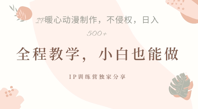 借助IP动画制作，暴力起号，日入5张【揭秘】_豪客资源库