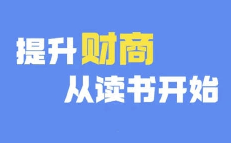 财商深度读书(更新9月)，提升财商从读书开始_豪客资源库