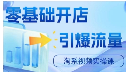 淘宝电商视频实操课，零基础开店，引爆流量_豪客资源库