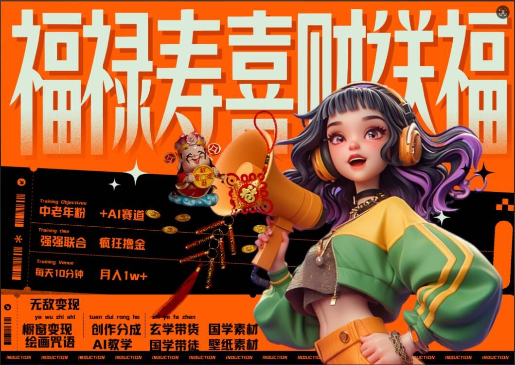 AI狂撸中老年赛道，福禄寿喜财送财送福，每日轻松十分钟，月入1W+， 抓紧冲_豪客资源库