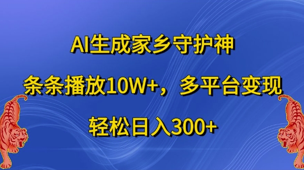 AI生成家乡守护神,条条播放10W+,多平台变现,轻松日入300+【揭秘】_豪客资源库