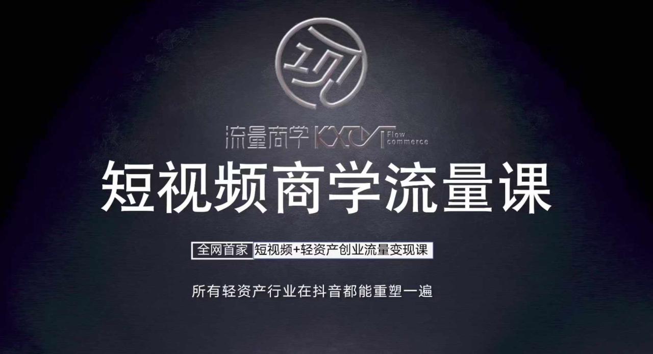 短视频商学流量课+口播拍摄剪辑，​短视频+轻资产创业流量变现课_豪客资源库