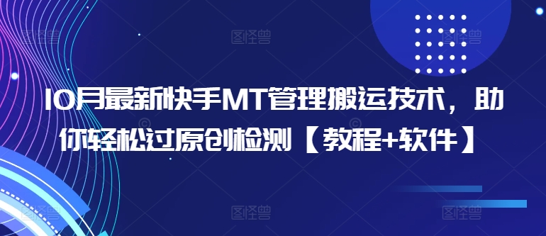 10月最新快手MT管理搬运技术，助你轻松过原创检测【教程+软件】_豪客资源库