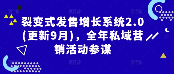 裂变式发售增长系统2.0(更新9月)，全年私域营销活动参谋_豪客资源库