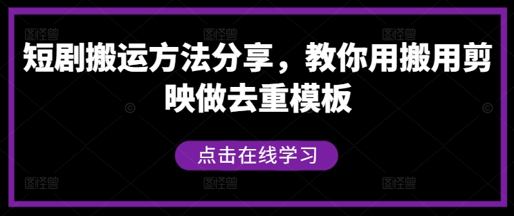 短剧搬运方法分享，教你用搬用剪映做去重模板_豪客资源库