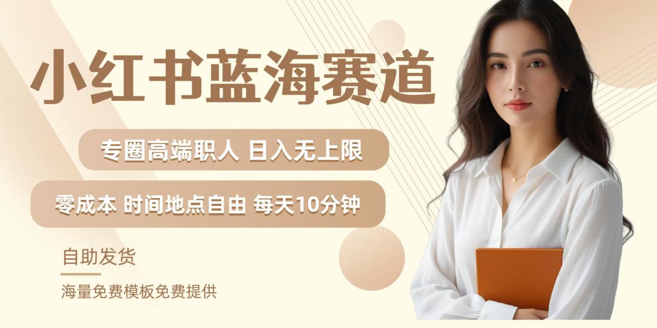 小红书蓝海赛道,圈中高端职场人,月入无上限,可矩阵,内含私域实操教程!_豪客资源库