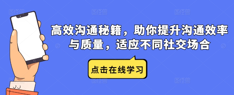 高效沟通秘籍，助你提升沟通效率与质量，适应不同社交场合_豪客资源库