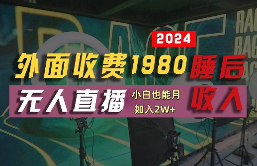 外面收费1980的支付宝无人直播技术+素材，认真看半小时就能开始做，真正睡后收入【揭秘】_豪客资源库