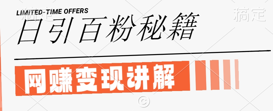 最新闲鱼引流创业粉，日引100+，网创项目虚变现讲解【揭秘】_豪客资源库