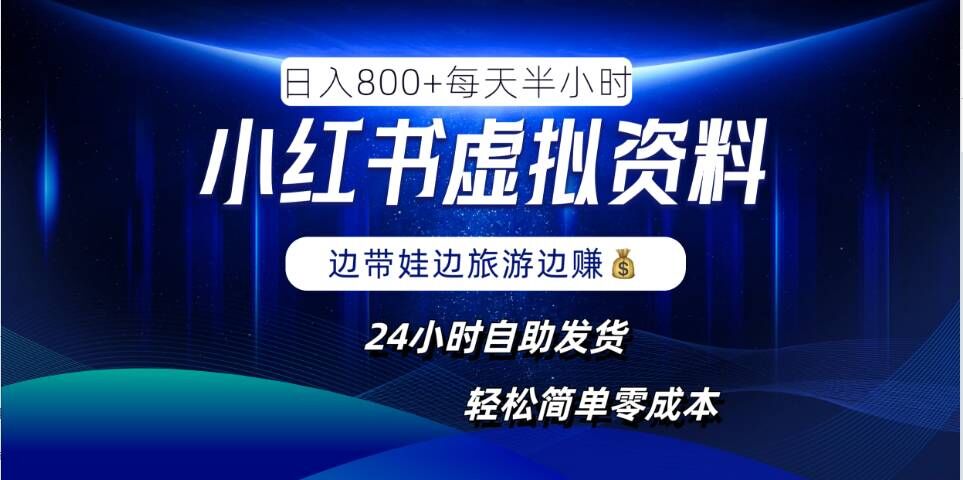 小红书虚拟资料项目，日入8张，简单易操作，24小时网盘自动发货，零成本，轻松玩赚副业_豪客资源库