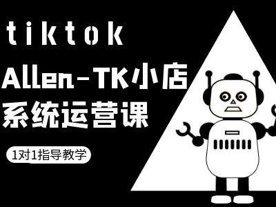 TK小店系统运营课-tiktok跨境电商教程_豪客资源库