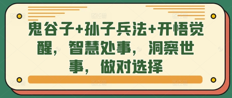 鬼谷子+孙子兵法+开悟觉醒，智慧处事，洞察世事，做对选择_豪客资源库