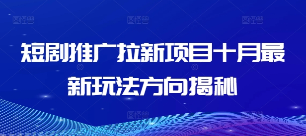 短剧推广拉新项目十月最新玩法方向揭秘_豪客资源库