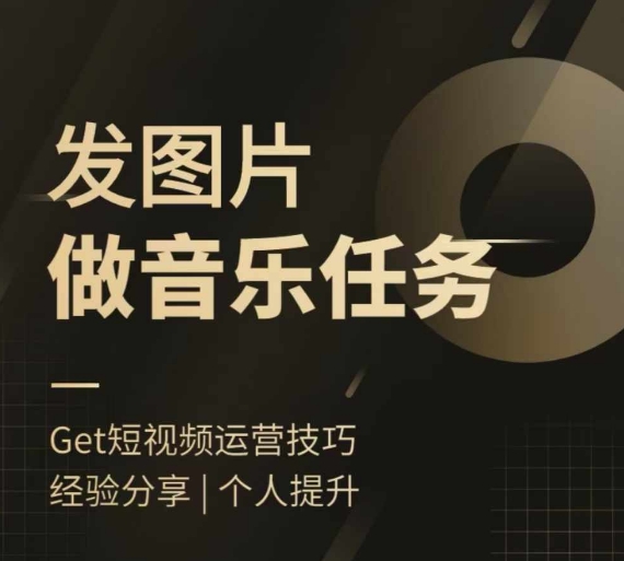 头条图文音乐任务，发图片做音乐任务，简单易上手_豪客资源库