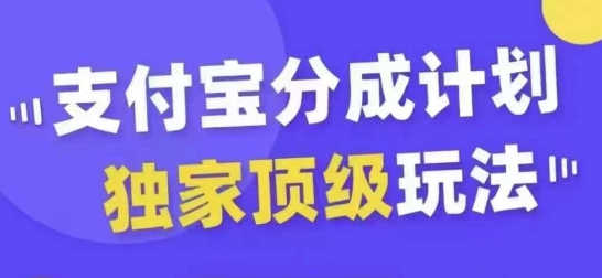 支付宝分成计划独家顶级玩法，从起号到变现，无需剪辑基础，条条爆款，天天上热门_豪客资源库