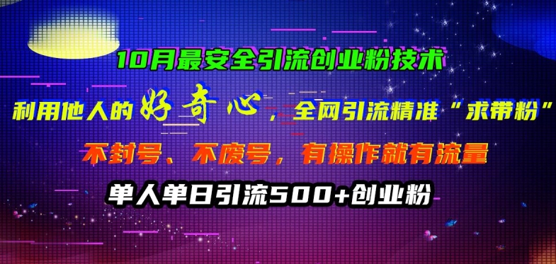 10月最安全引流创业粉技术，利用他人的好奇心全网引流精准“求带粉”不封号、不废号【揭秘】_豪客资源库