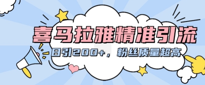 喜马拉雅精准引流，日引200+粉丝质量超高_豪客资源库