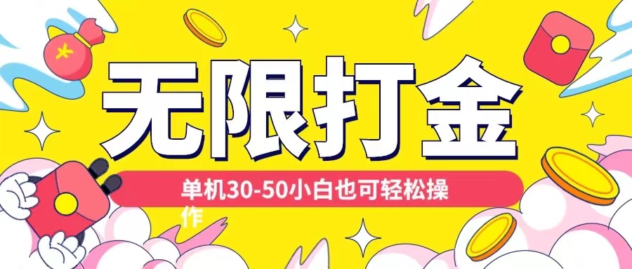 各种平台无限打金玩法，单机30-50纯自撸玩法，适合小白【揭秘】_豪客资源库