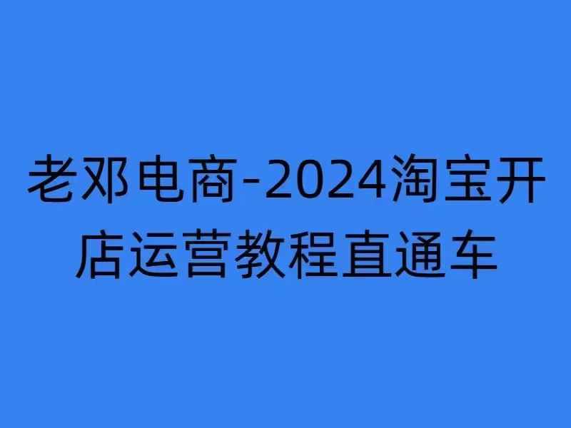 2024淘宝开店运营教程直通车【2024年11月】直通车,万相无界,网店注册经营推广培训_豪客资源库