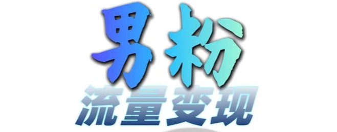 男粉流量+网盘拉新变现，轻松一天3-5张，0基础可学，白嫖来_豪客资源库