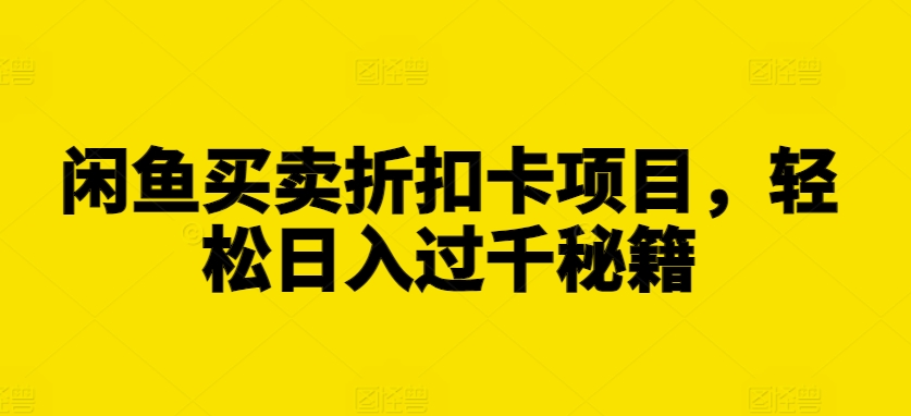 闲鱼买卖折扣卡项目，轻松日入过千秘籍【揭秘】_豪客资源库