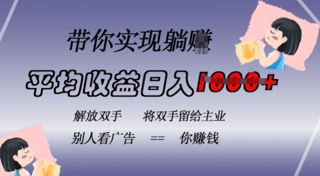 蓝海全自动项目，挂载广告实现被动收益，日收益达1k，无需手动操作，长期稳定，不违规【揭秘】_豪客资源库